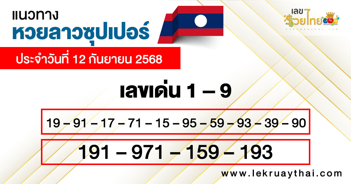 รูปภาพแนวทางหวยลาวซุปเปอร์วันนี้ของ lekdedonline
