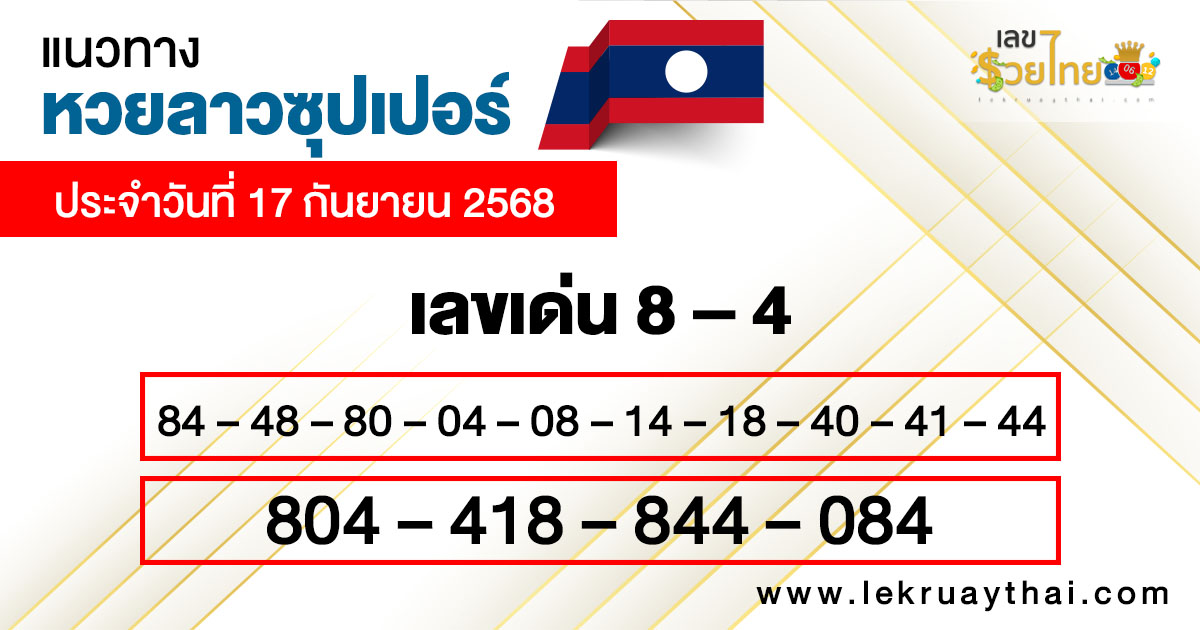 รูปภาพแนวทางหวยลาวซุปเปอร์วันนี้ของ lekdedonline