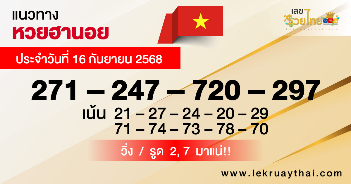 รูปภาพแนวทางหวยฮานอยวันนี้ของ heng99