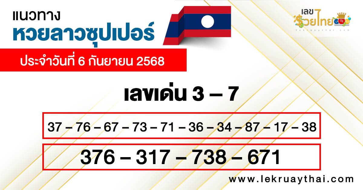 รูปภาพแนวทางหวยลาวซุปเปอร์วันนี้ของ lekdedonline