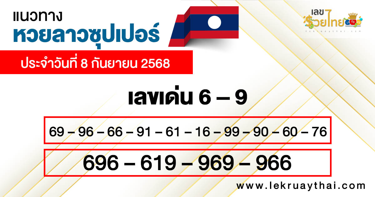 รูปภาพแนวทางหวยลาวซุปเปอร์วันนี้ของ lekdedonline