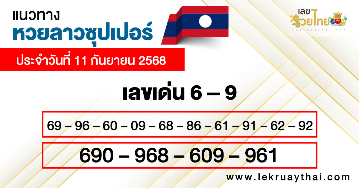 รูปภาพแนวทางหวยลาวซุปเปอร์วันนี้ของ lekdedonline