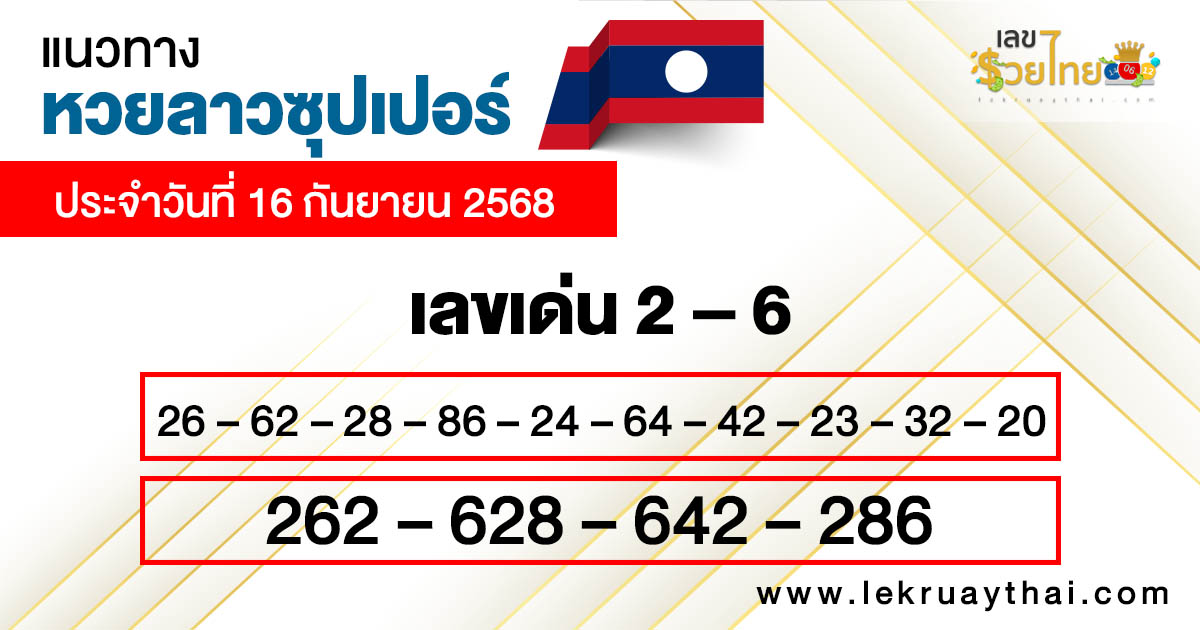 รูปภาพแนวทางหวยลาวซุปเปอร์วันนี้ของ lekdedonline
