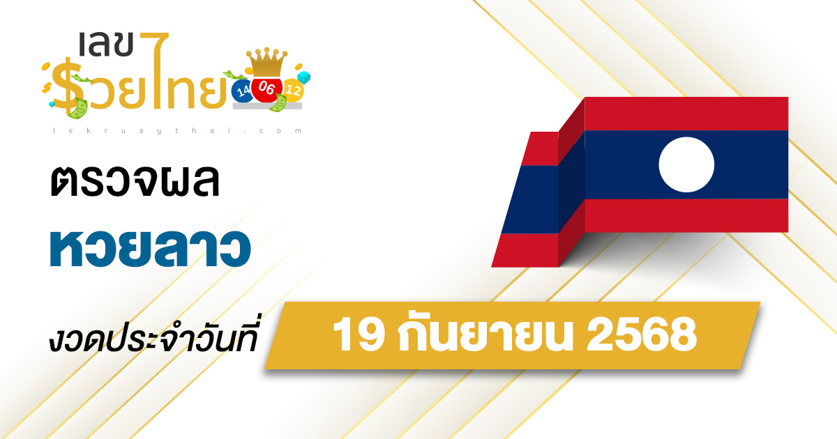 ตรวจ ผลหวยลาว 19/9/68 ผลหวย “ลาวพัฒนา” หวยลาววันนี้ เช็กผลก่อนใคร ที่นี่