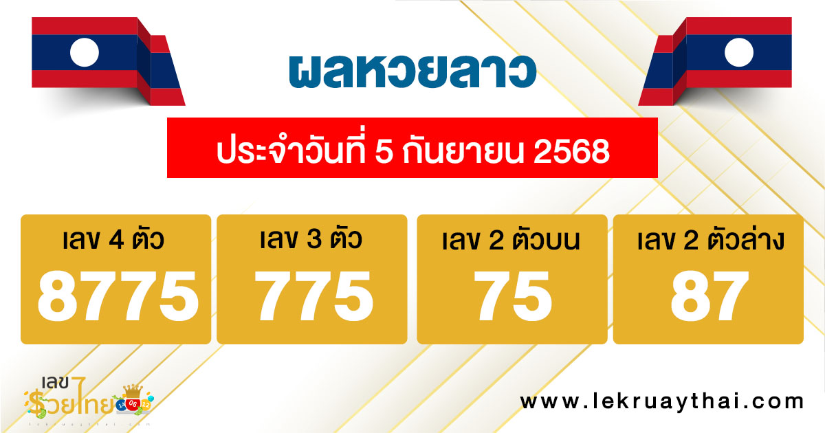 รูปภาพผลหวยลาววันนี้ของ lekdedonline