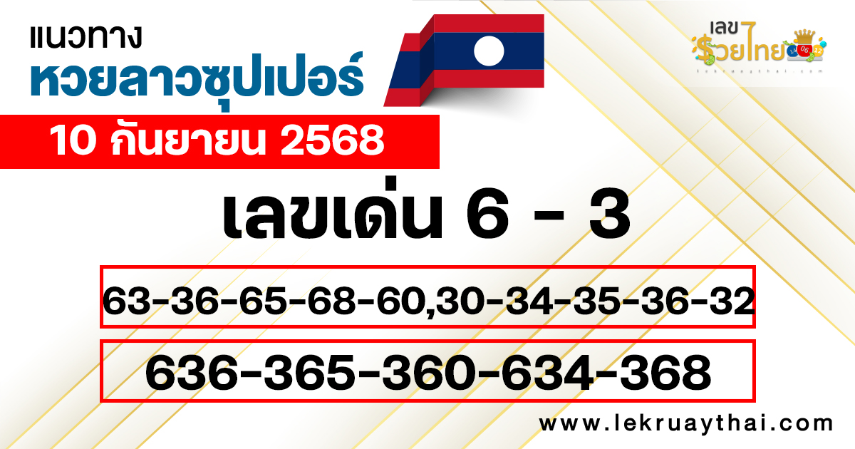 แนวทางหวยลาวซุปเปอร์ 10/9/68
