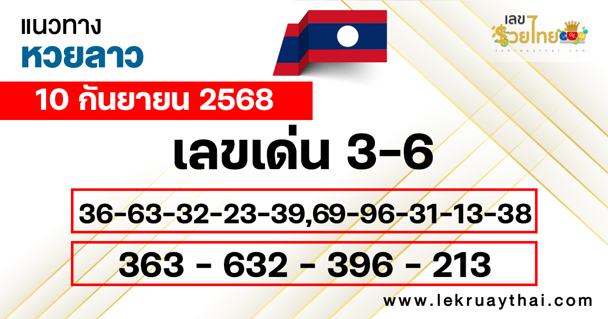 แนวทางหวยลาว 10/9/68
