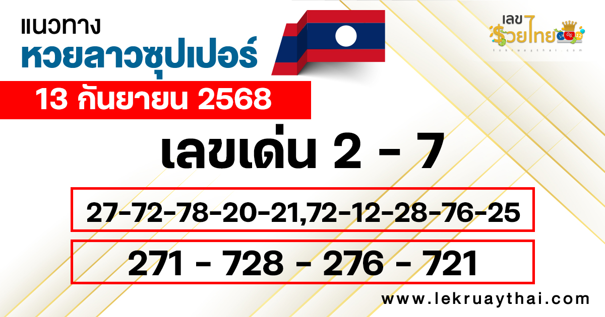 แนวทางหวยลาวซุปเปอร์ 13/9/68