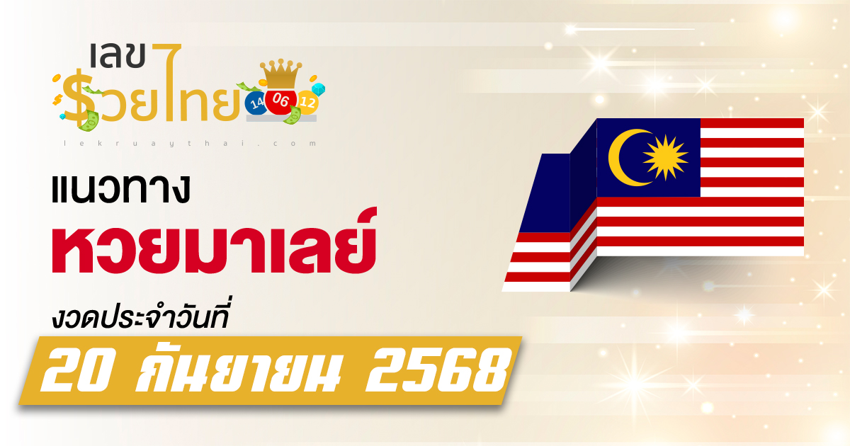 แนวทางหวยมาเลย์ 20/9/68 สูตรหวยพารวยลุ้นหวยมาเลย์ 4D