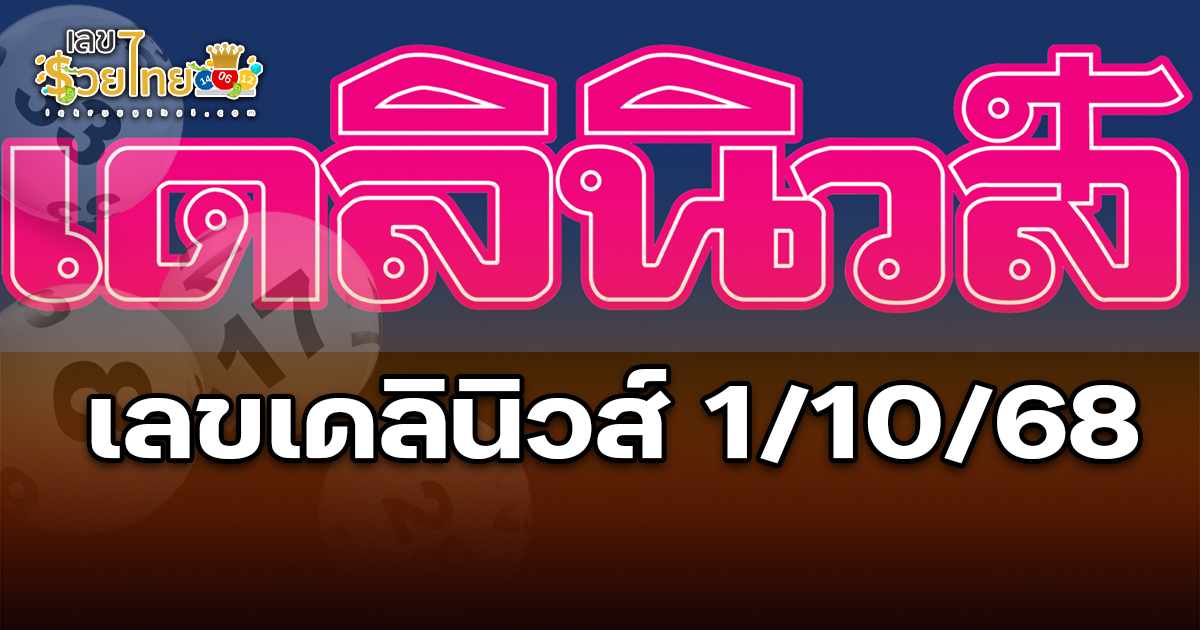 หวยเดลินิวส์ 1/10/68 เลขเด็ดเดลินิวส์ แนวทางเลขเด่นเลขวินงวดนี้