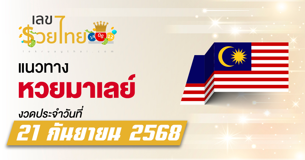 แนวทางหวยมาเลย์ 21/9/68 เจาะเลขเด่นลุ้นหวยมาเลย์ 4D ออกวันอาทิตย์