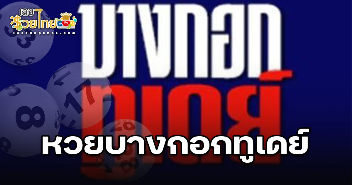 หวยบางกอกทูเดย์ 1/10/68 แนวทางหวยหนังสือพิมพ์อีกฉบับไม่ควรพลาด !!!