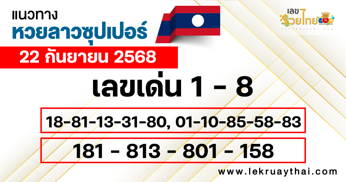 แนวทางหวยลาวซุปเปอร์ 22/9/68