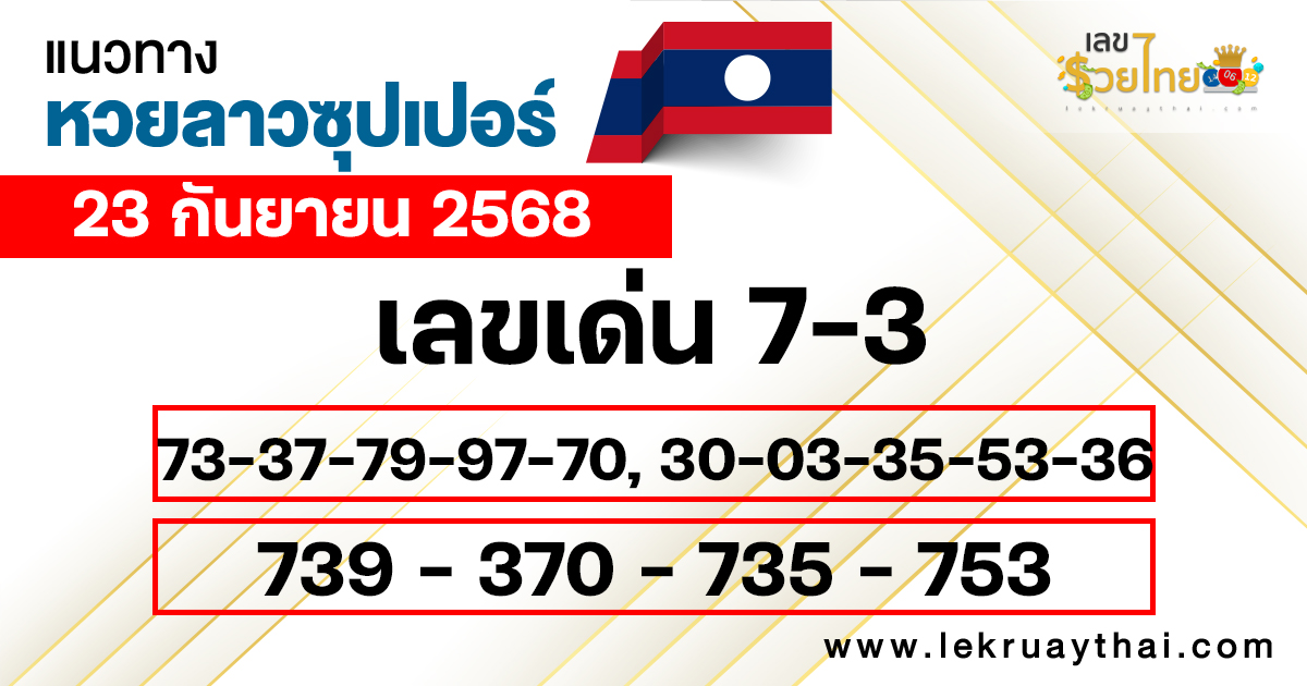 แนวทางหวยลาวซุปเปอร์ 23/9/2568