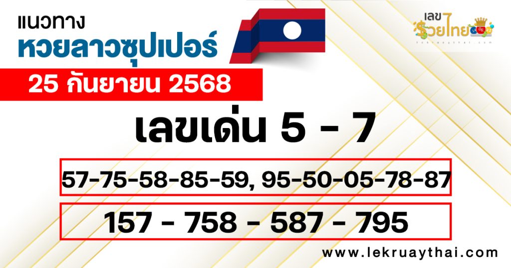 แนวทางหวยลาวซุปเปอร์ 25/9/68