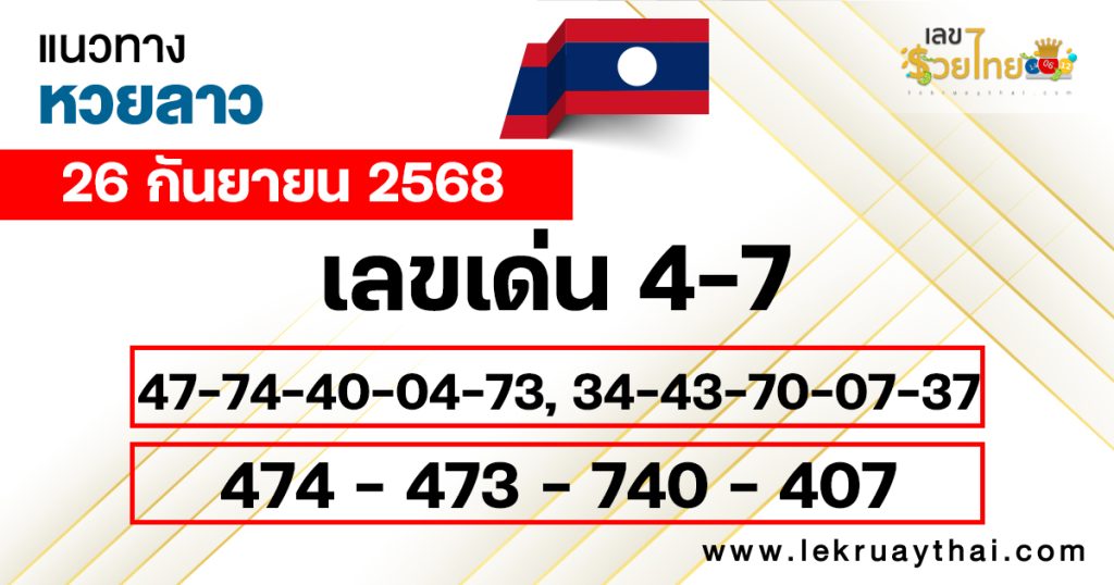 แนวทางหวยลาววันนี้ 26/9/68