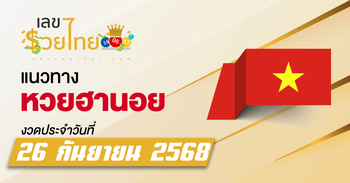 แนวทางหวยฮานอย 26/9/2568 เลขมาแรง! ตัวเด่น–ตัวรองชัดเจน