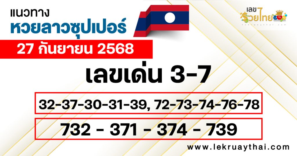 แนวทางหวยลาว Super 27/9/68