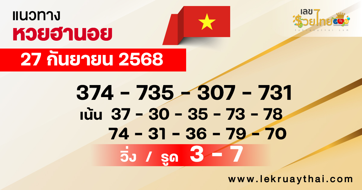 แนวทางหวยฮานอย 27/9/68