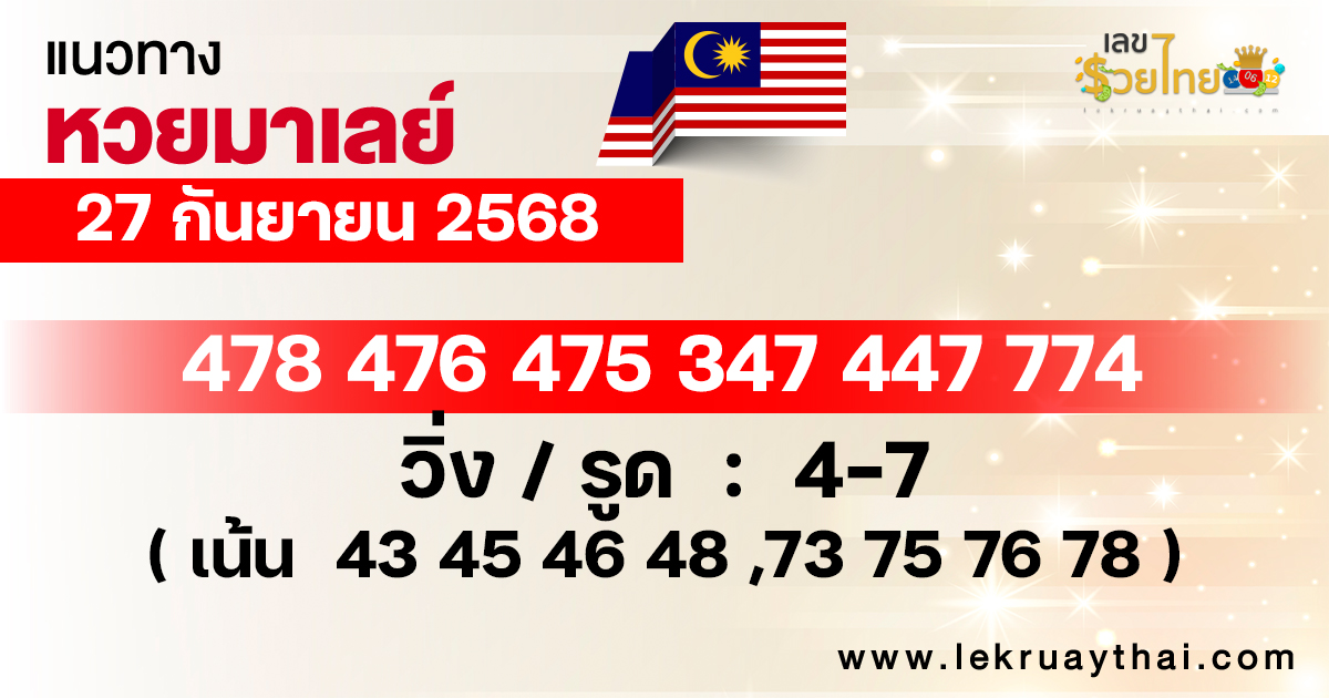 แนวทางหวยมาเลย์ 27/9/68