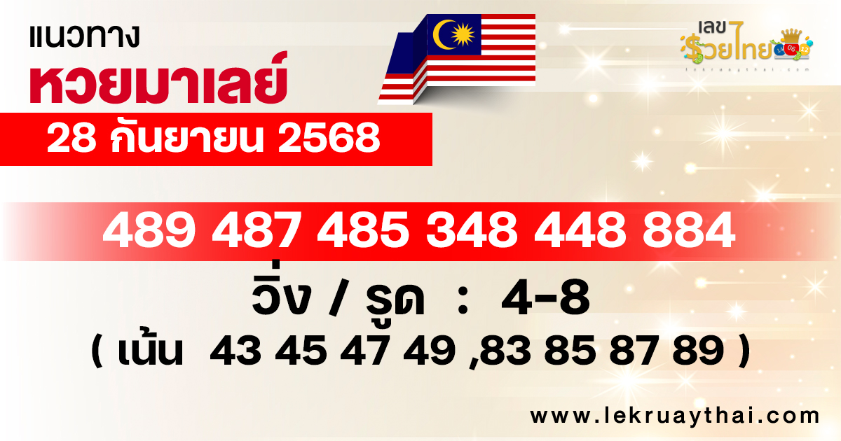 แนวทางหวยมาเลย์ 28/9/68