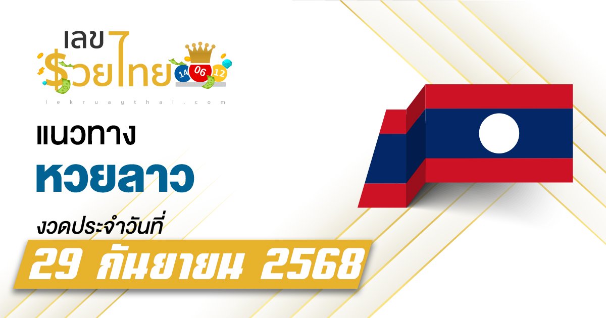 แนวทางหวยลาว 29/9/2568 เลขพาถูกหวยลาวพัฒนาออกวันจันทร์