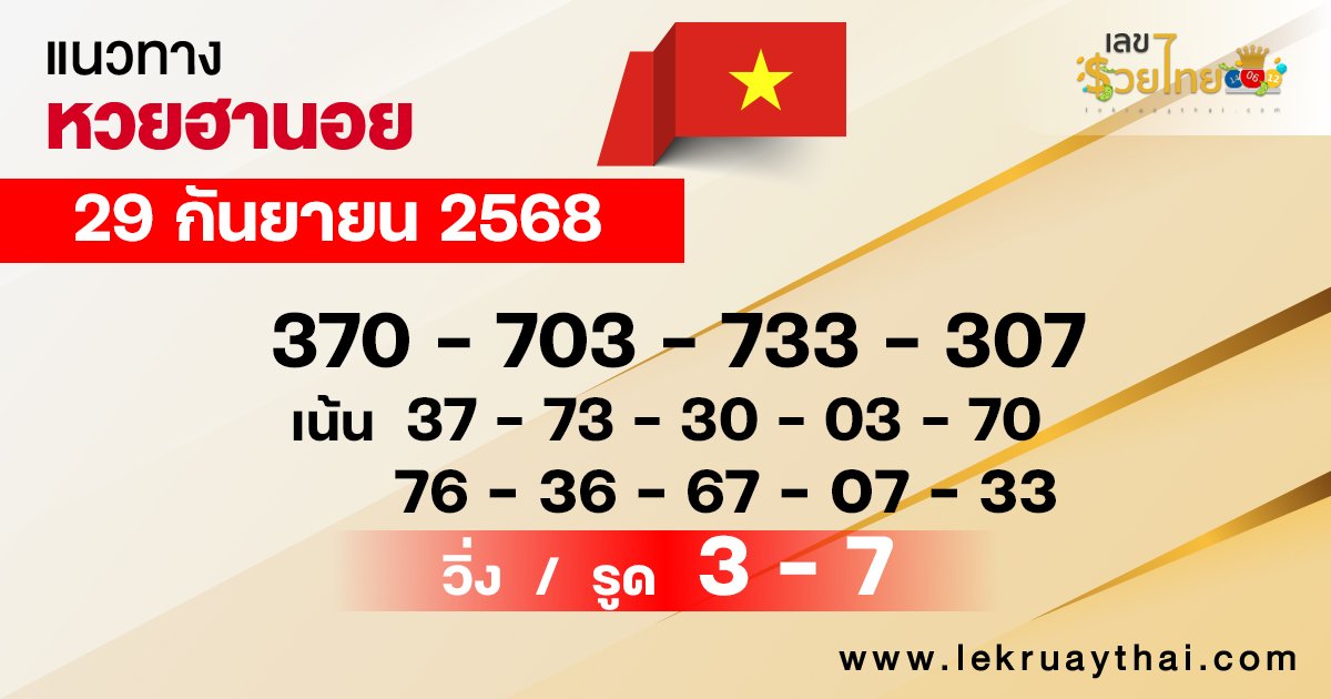 แนวทางหวยฮานอย 29/9/68
