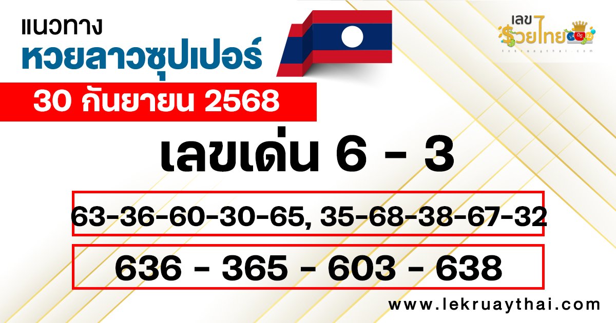 แนวทางหวยลาวซุปเปอร์ 30/9/68