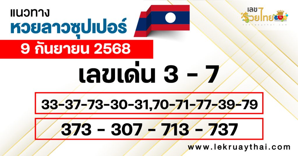 แนวทางหวยลาวซุปเปอร์ 9/9/68