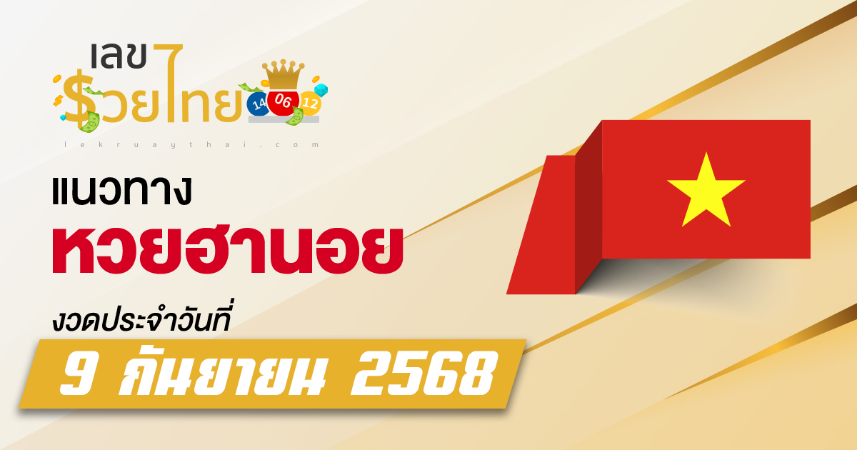 แนวทางหวยฮานอย 9/9/68 เลขเด็ดหวยฮานอยวันนี้