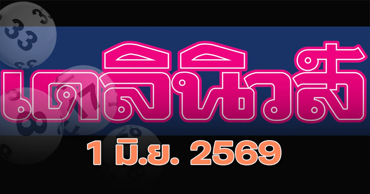 หวยเดลินิวส์ 1/6/2569 เลขเด็ดเดลินิวส์ แนวทางเลขเด่นเลขวินงวดนี้