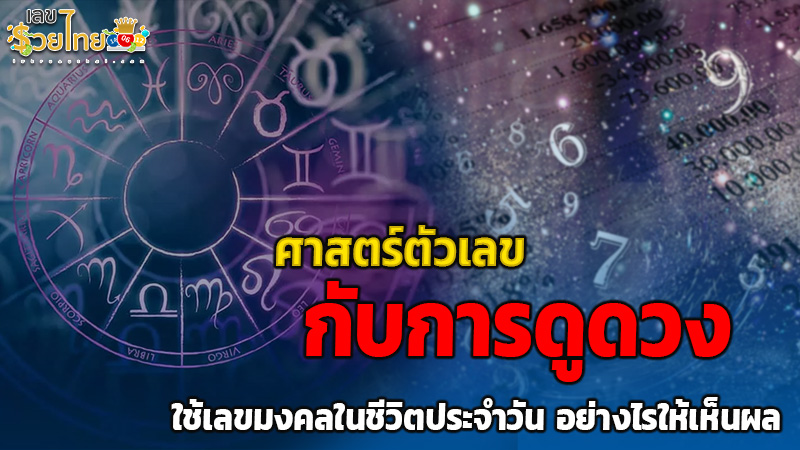 รูปภาพศาสตร์ตัวเลขกับการดูดวงของ lekdedonline