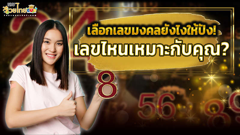 รูปภาพเลือกเลขมงคลยังไงให้เหมาะกับคุณของ lekdedonline