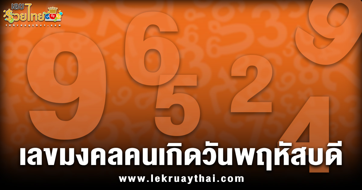 เปิดรหัสลับจักรวาล เลขมงคลประจำวันเกิดวันพฤหัส ขอตัวเลขไว้เสี่ยงทาย เสริมดวง เรียกโชค