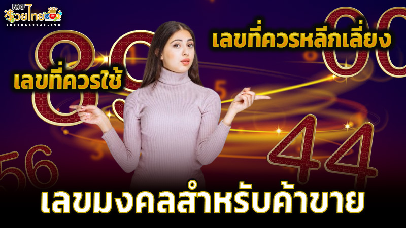 รูปภาพเลขมงคลสำหรับค้าขายออนไลน์ของ lekdedonline
