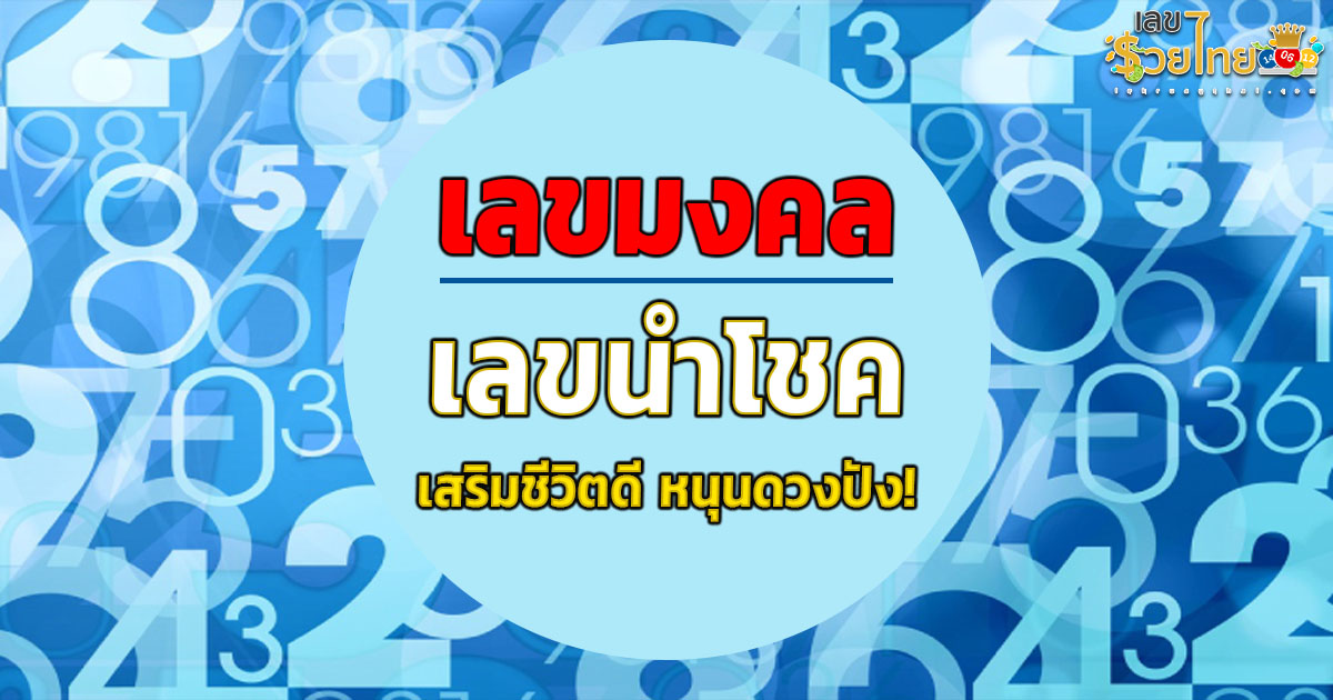 เลขมงคล เลขนำโชค เสริมชีวิตดี หนุนดวงปังด้วยตัวเลขที่ใช่