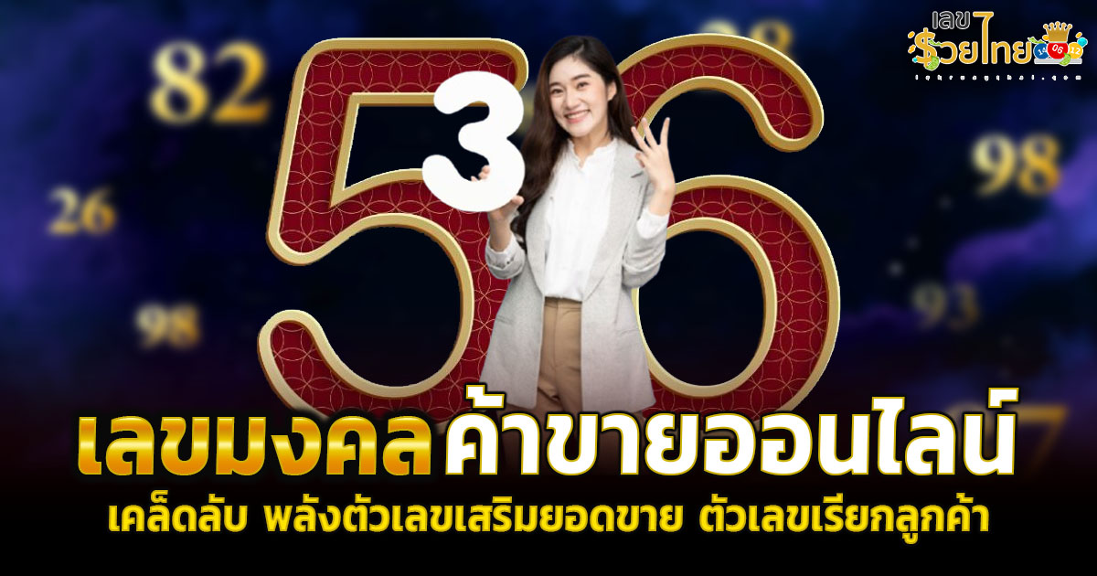 เปิดเคล็ดลับ พลังตัวเลขเสริมยอดขาย ตัวเลขเรียกลูกค้า เลขมงคลค้าขายออนไลน์ ขอตัวเลขไว้เสี่ยงทาย