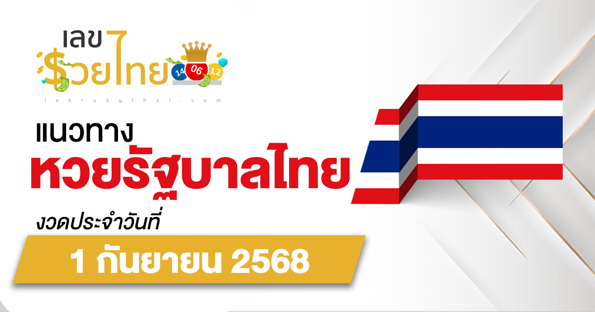 เลขเด็ดหวยไทย หวยไทยวันนี้ แนวทางหวยรัฐบาล 1/9/68 กับแนวทางเลขเด่นจากสถิติย้อนหลัง