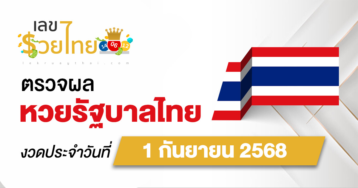 ผลหวยรัฐบาลไทย 1/9/68 “ผลสลากกินแบ่งรัฐบาล” หวยไทยวันนี้ เช็กผลหวยที่นี่