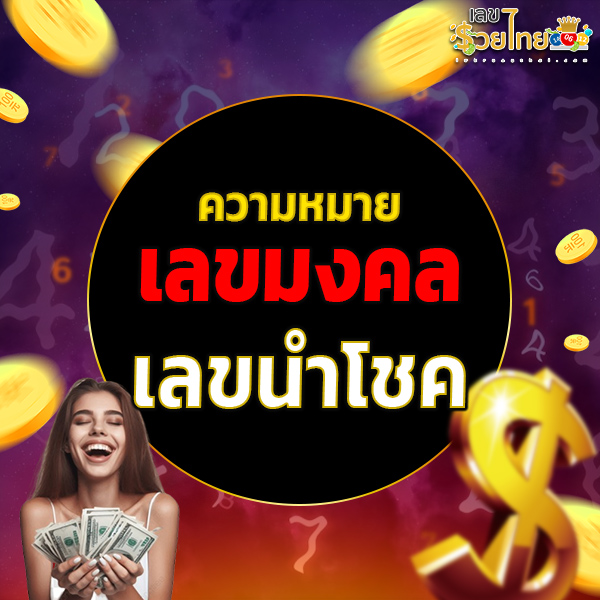 รูปภาพความหมายของเลขมงคลเลขนำโชคของ lekdedonline