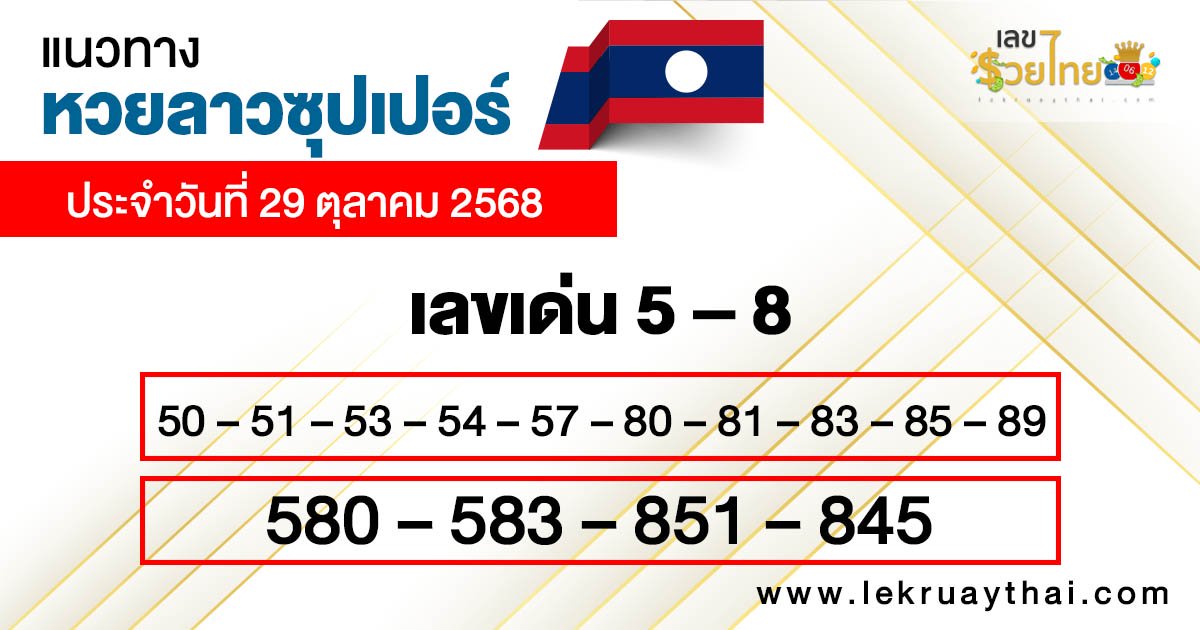 รูปภาพแนวทางหวยลาวซุปเปอร์วันนี้ของ lekdedonline