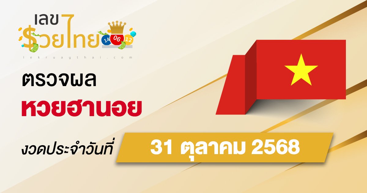 ผลหวยวันนี้ ผลหวยฮานอย 31/10/68 ตรวจหวยฮานอยล่าสุด ผลหวยฮานอยย้อนหลัง