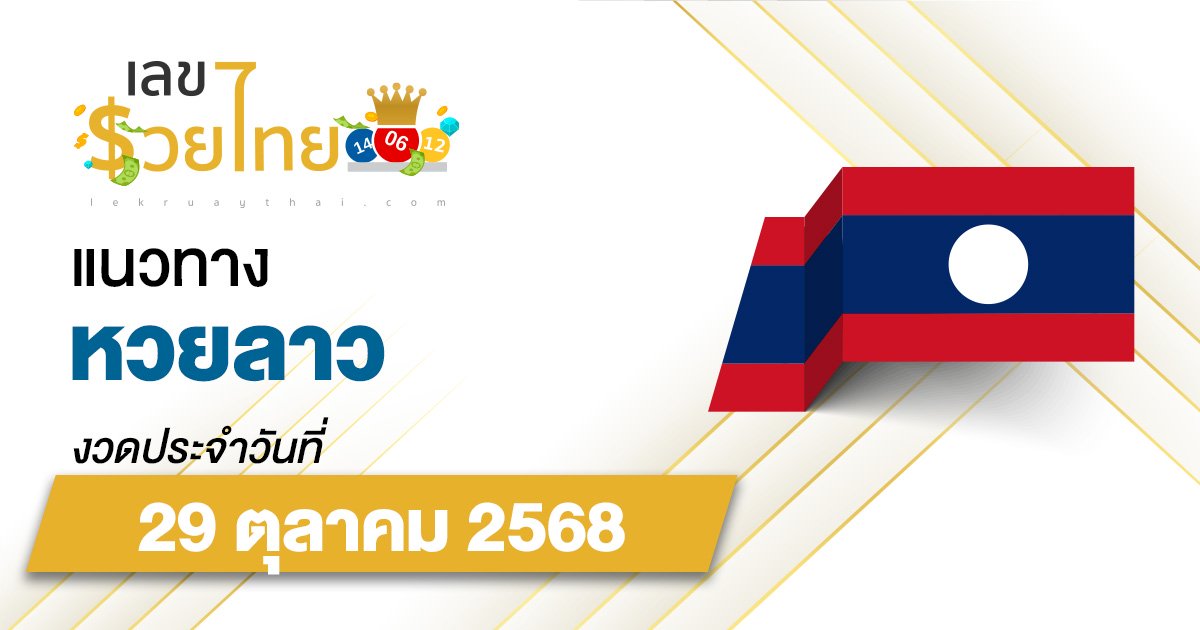 เลขเด็ดหวยลาว แนวทางหวยลาว 29/10/68 วันนี้ หวยลาวพัฒนา เลขเด็ดแม่นๆ