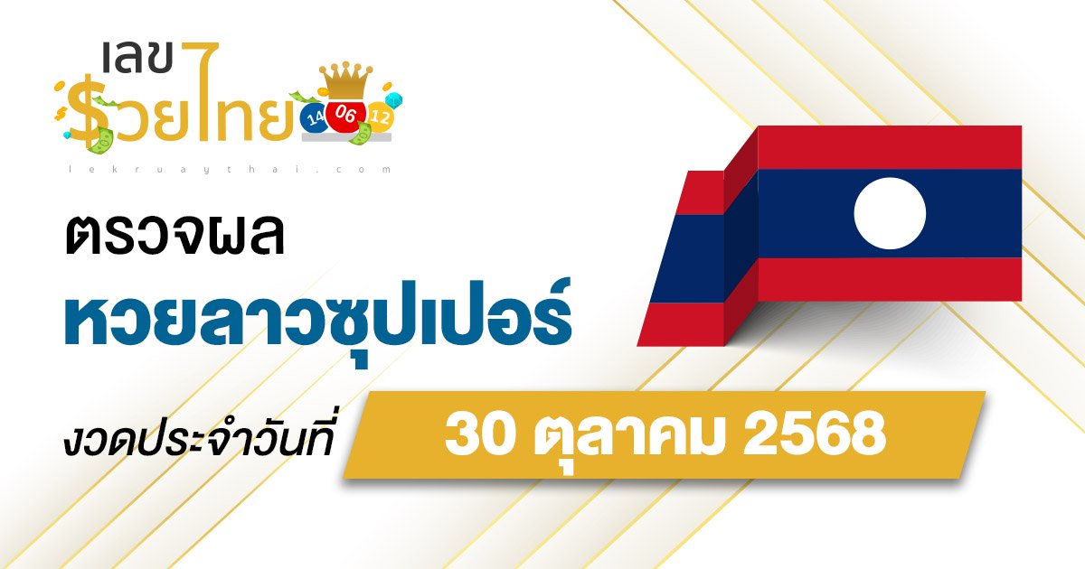 ผลหวยลาวซุปเปอร์ 30/10/68 ผลหวยลาวซุปเปอร์ย้อนหลัง หวย laosuper