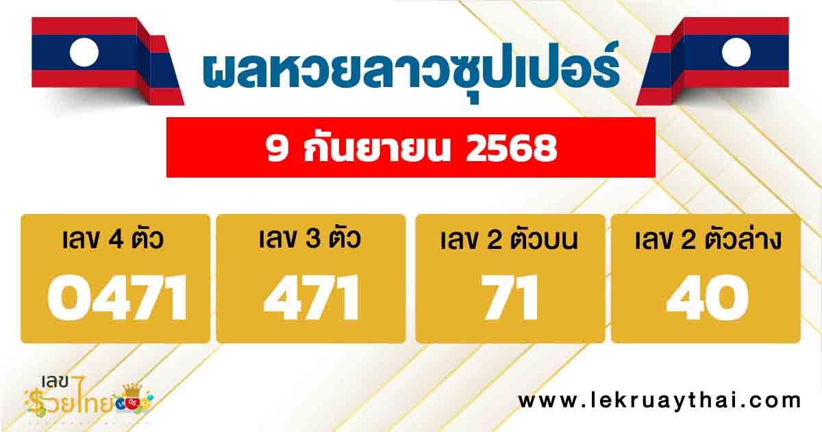 ผลหวยลาวซุปเปอร์ 10/10/68