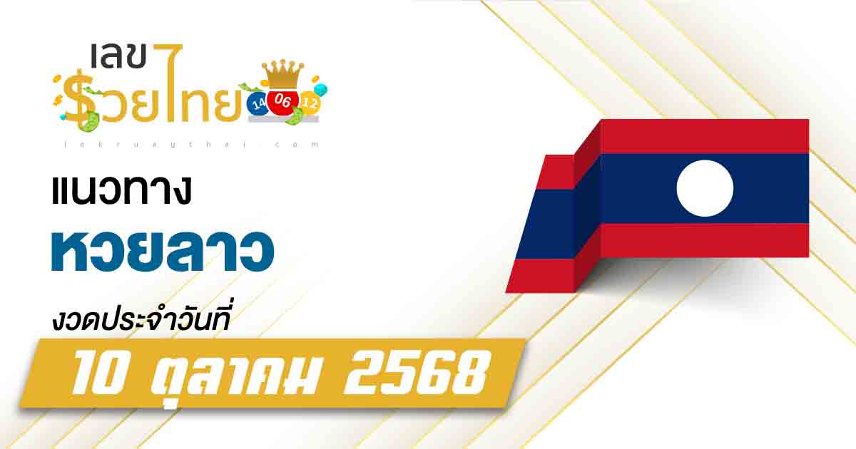 แนวทางหวยลาว 10/10/2568 ผลหวยลาวย้อนหลังให้เลขลาวได้แม่น ๆ