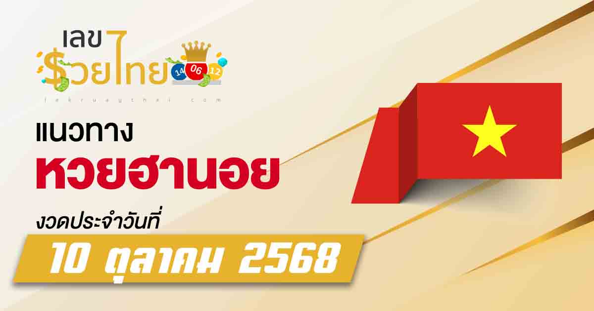 แนวทางหวยฮานอย 10/10/2568 เลขมหามงคลประจำวัน ตามเลยรวยแน่!