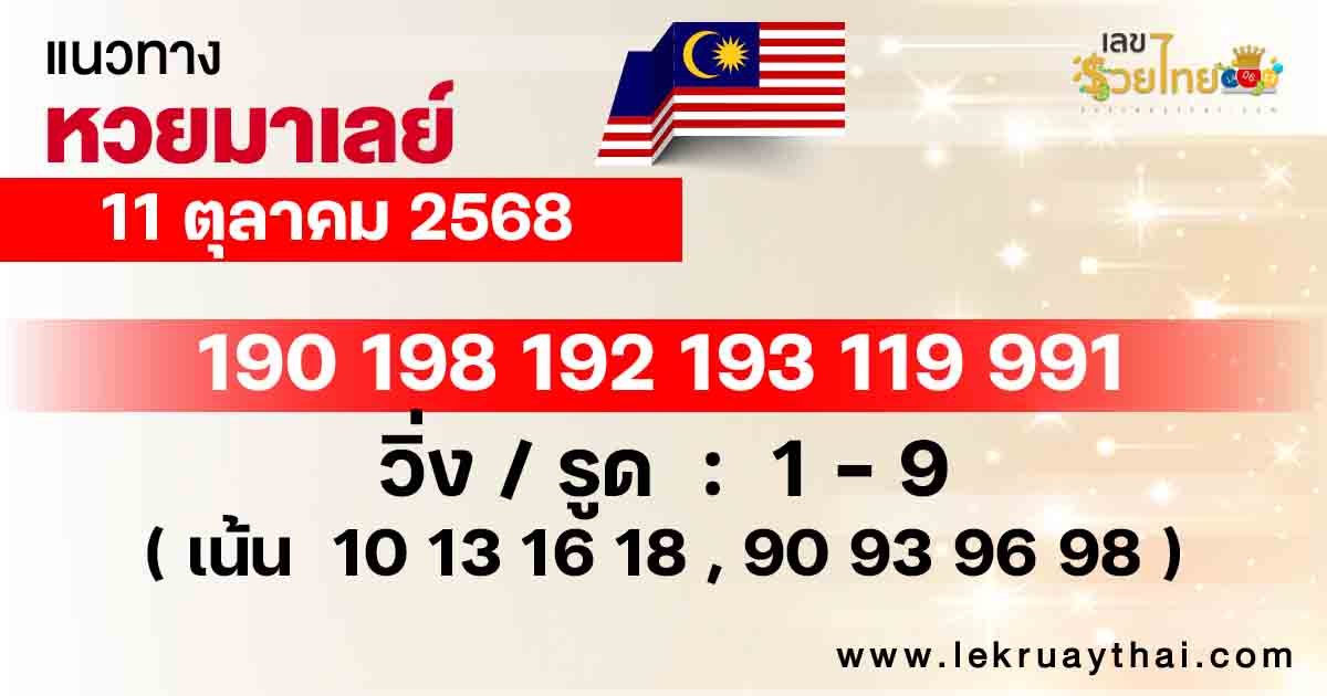 แนวทางหวยมาเลย์ 11/10/68