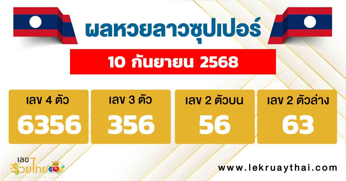 ผลหวยลาวซุปเปอร์ 10/10/68