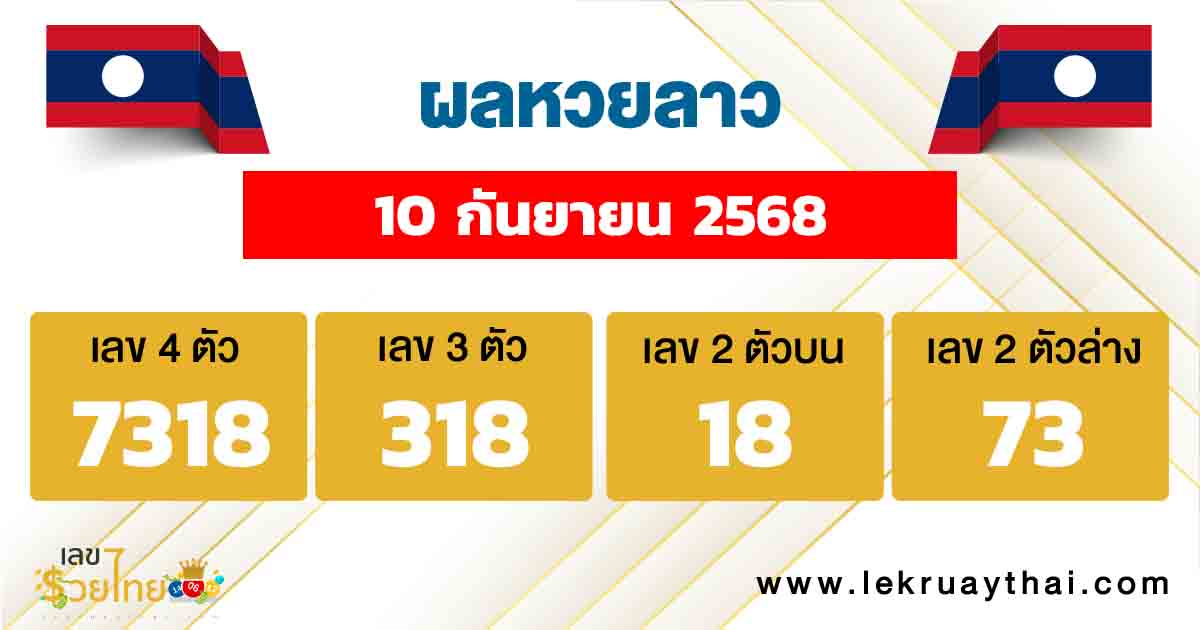 ผลหวยลาว 10/10/68